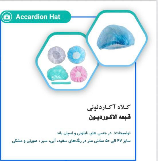 قبعة الأكرديون